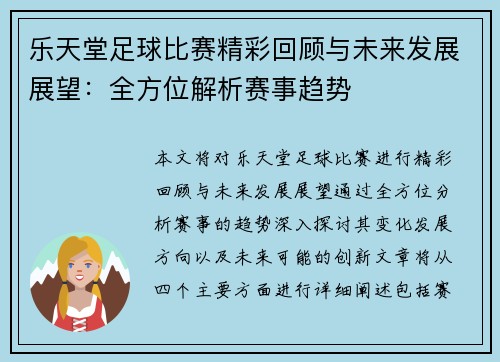乐天堂足球比赛精彩回顾与未来发展展望：全方位解析赛事趋势