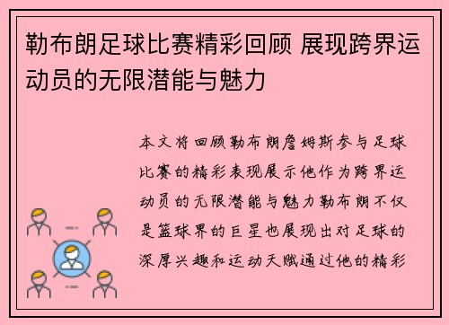 勒布朗足球比赛精彩回顾 展现跨界运动员的无限潜能与魅力