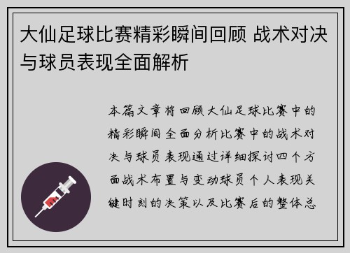 大仙足球比赛精彩瞬间回顾 战术对决与球员表现全面解析