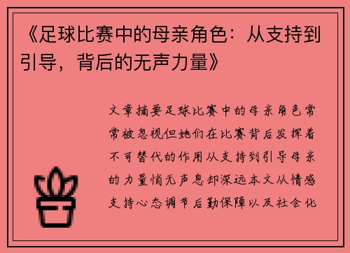 《足球比赛中的母亲角色：从支持到引导，背后的无声力量》