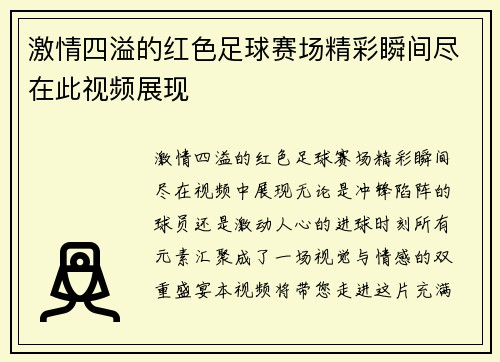 激情四溢的红色足球赛场精彩瞬间尽在此视频展现