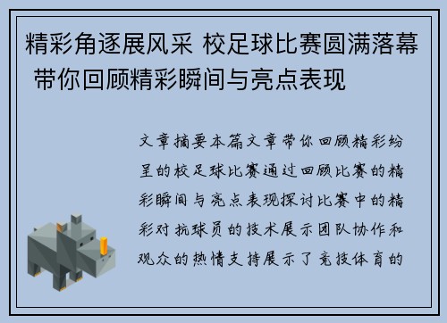 精彩角逐展风采 校足球比赛圆满落幕 带你回顾精彩瞬间与亮点表现