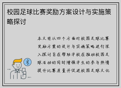 校园足球比赛奖励方案设计与实施策略探讨