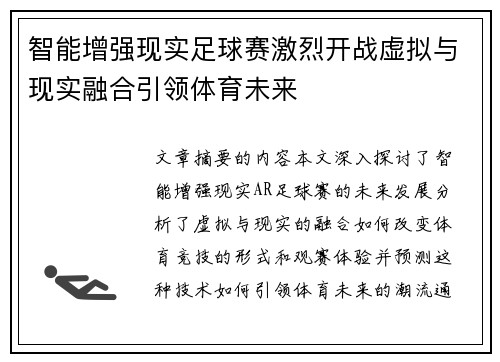 智能增强现实足球赛激烈开战虚拟与现实融合引领体育未来
