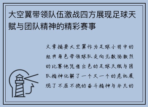 大空翼带领队伍激战四方展现足球天赋与团队精神的精彩赛事