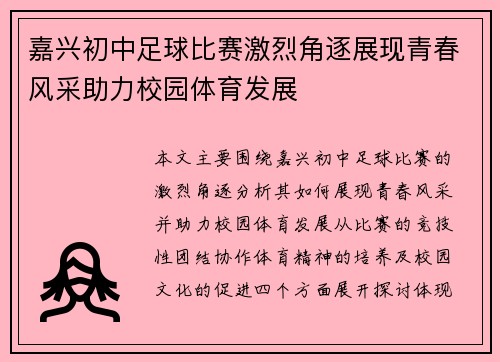 嘉兴初中足球比赛激烈角逐展现青春风采助力校园体育发展