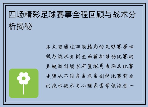 四场精彩足球赛事全程回顾与战术分析揭秘