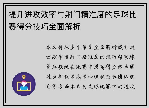 提升进攻效率与射门精准度的足球比赛得分技巧全面解析