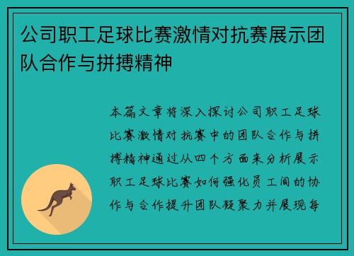 公司职工足球比赛激情对抗赛展示团队合作与拼搏精神
