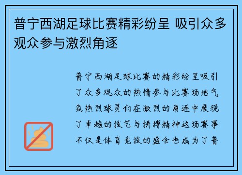 普宁西湖足球比赛精彩纷呈 吸引众多观众参与激烈角逐