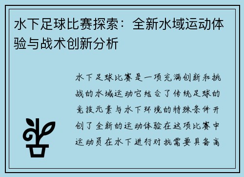 水下足球比赛探索：全新水域运动体验与战术创新分析