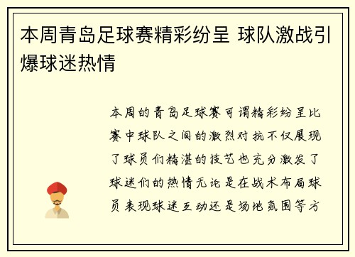本周青岛足球赛精彩纷呈 球队激战引爆球迷热情