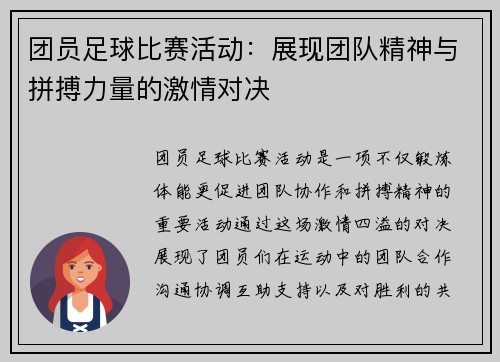 团员足球比赛活动：展现团队精神与拼搏力量的激情对决