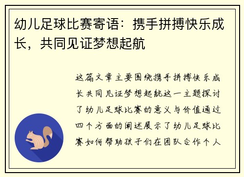 幼儿足球比赛寄语：携手拼搏快乐成长，共同见证梦想起航