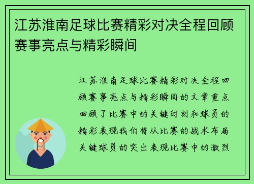 江苏淮南足球比赛精彩对决全程回顾赛事亮点与精彩瞬间
