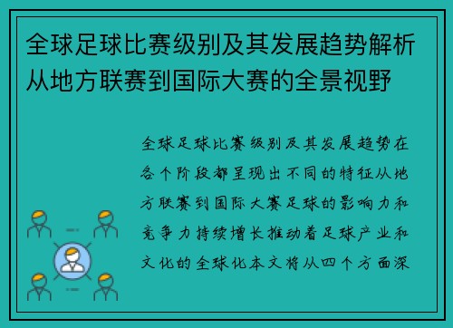 全球足球比赛级别及其发展趋势解析从地方联赛到国际大赛的全景视野
