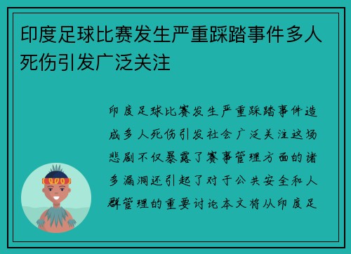 印度足球比赛发生严重踩踏事件多人死伤引发广泛关注