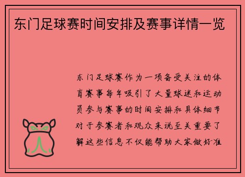 东门足球赛时间安排及赛事详情一览