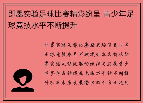 即墨实验足球比赛精彩纷呈 青少年足球竞技水平不断提升