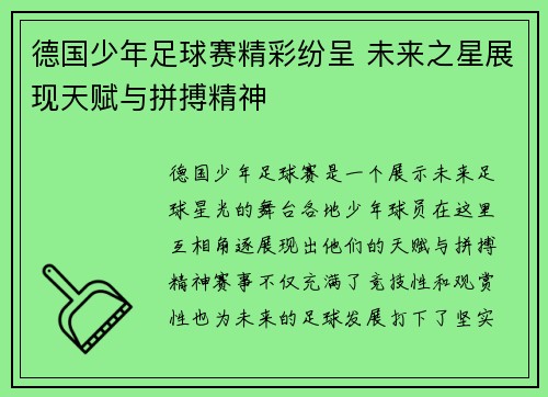 德国少年足球赛精彩纷呈 未来之星展现天赋与拼搏精神