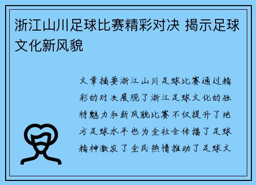 浙江山川足球比赛精彩对决 揭示足球文化新风貌