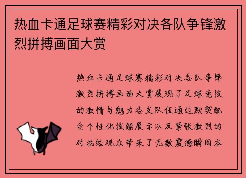 热血卡通足球赛精彩对决各队争锋激烈拼搏画面大赏