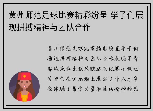 黄州师范足球比赛精彩纷呈 学子们展现拼搏精神与团队合作