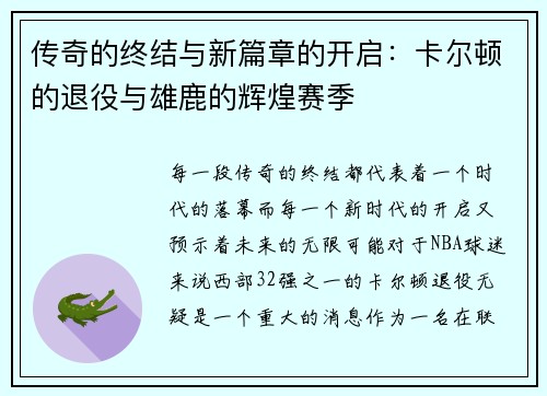 传奇的终结与新篇章的开启：卡尔顿的退役与雄鹿的辉煌赛季