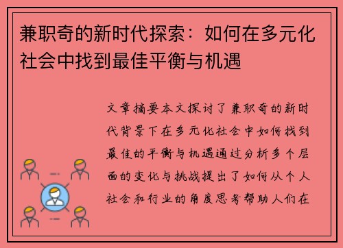 兼职奇的新时代探索：如何在多元化社会中找到最佳平衡与机遇
