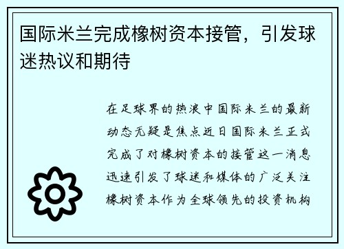 国际米兰完成橡树资本接管，引发球迷热议和期待