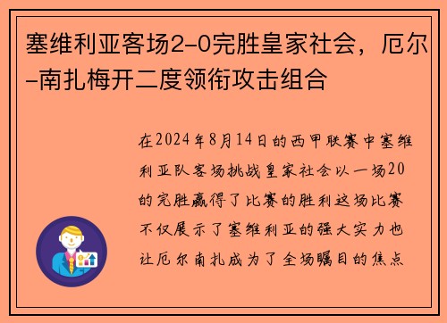 塞维利亚客场2-0完胜皇家社会，厄尔-南扎梅开二度领衔攻击组合