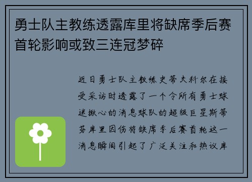 勇士队主教练透露库里将缺席季后赛首轮影响或致三连冠梦碎