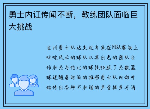勇士内讧传闻不断，教练团队面临巨大挑战