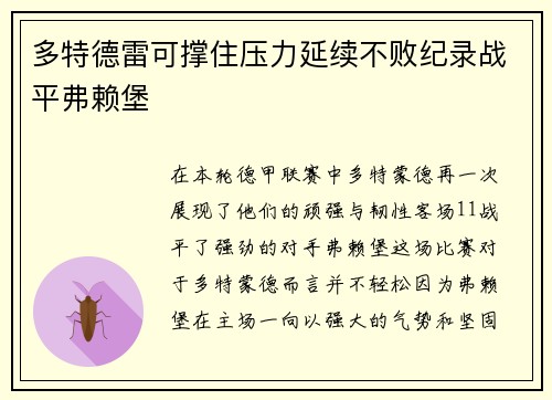 多特德雷可撑住压力延续不败纪录战平弗赖堡