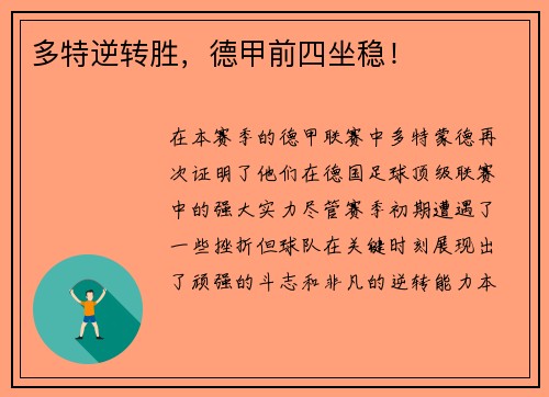 多特逆转胜，德甲前四坐稳！