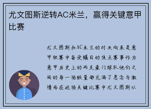 尤文图斯逆转AC米兰，赢得关键意甲比赛