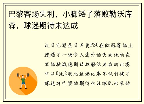 巴黎客场失利，小脚矮子落败勒沃库森，球迷期待未达成