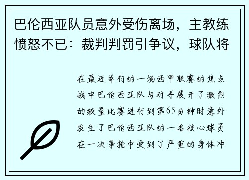 巴伦西亚队员意外受伤离场，主教练愤怒不已：裁判判罚引争议，球队将提出申诉