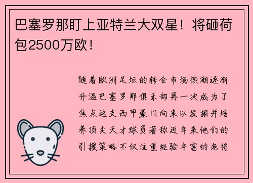 巴塞罗那盯上亚特兰大双星！将砸荷包2500万欧！