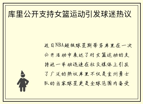 库里公开支持女篮运动引发球迷热议