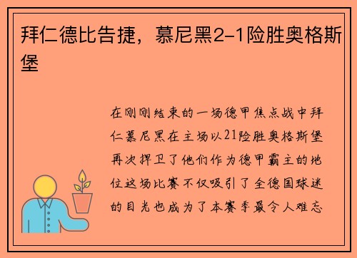 拜仁德比告捷，慕尼黑2-1险胜奥格斯堡