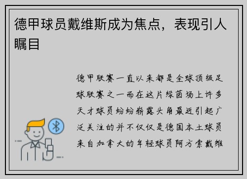 德甲球员戴维斯成为焦点，表现引人瞩目