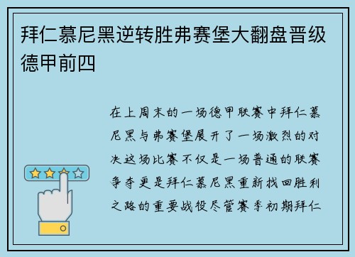 拜仁慕尼黑逆转胜弗赛堡大翻盘晋级德甲前四