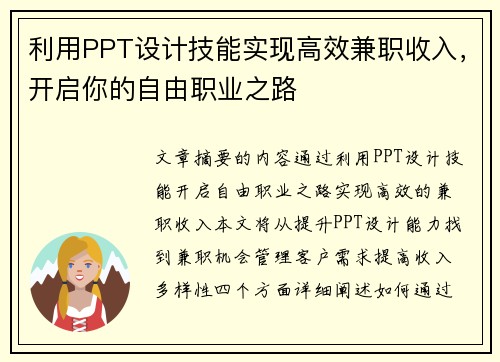 利用PPT设计技能实现高效兼职收入，开启你的自由职业之路