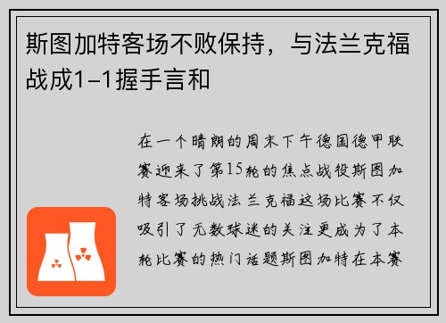斯图加特客场不败保持，与法兰克福战成1-1握手言和