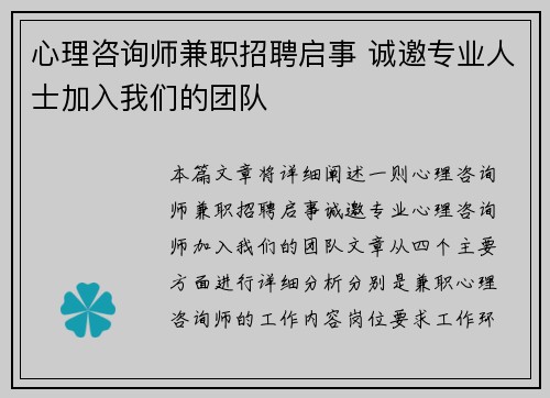 心理咨询师兼职招聘启事 诚邀专业人士加入我们的团队