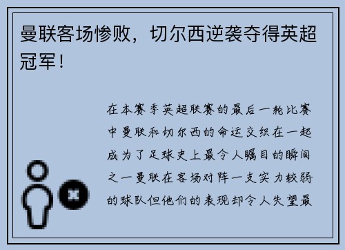 曼联客场惨败，切尔西逆袭夺得英超冠军！
