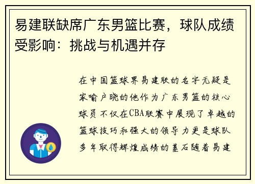 易建联缺席广东男篮比赛，球队成绩受影响：挑战与机遇并存