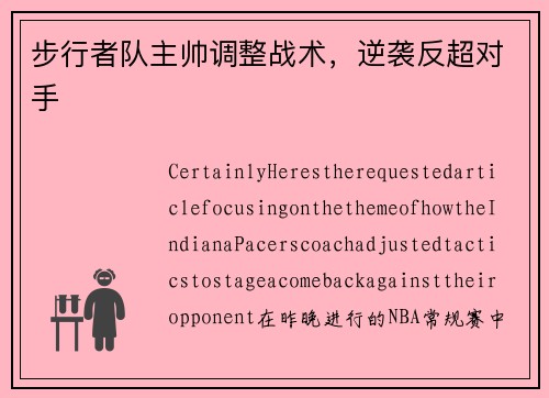 步行者队主帅调整战术，逆袭反超对手