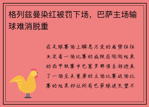 格列兹曼染红被罚下场，巴萨主场输球难消脱重